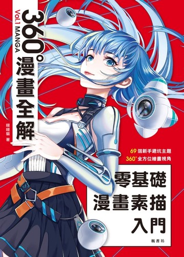 【電子書】零基礎漫畫素描入門 360°漫畫全解