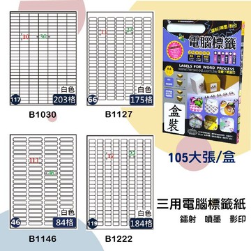 【鶴屋】三用電腦標籤 白色 B1030/B1127/B1146/B1222 105大張/盒 影印/雷射/噴墨 標示貼紙