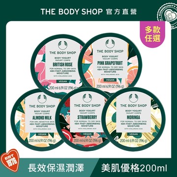 The Body Shop 保水美肌優格-200ML(多款任選)