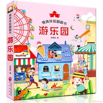 闆娘推薦🌈遊樂園兒童立體書3d翻翻書 撕不爛0-3-6幼兒情景體驗繪本