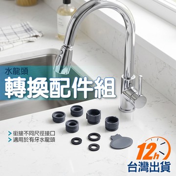 【台灣12h出貨】水龍頭轉換器組 轉接頭 起泡器 延伸器 安裝配件 浴室廚房 水料 常規通用 現貨 發票