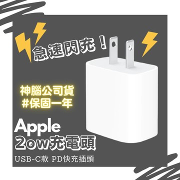 【保固一年】神腦公司貨-Apple原廠 20W USB-C充電頭 PD快充頭 單孔插頭 充電器 豆腐頭 電源轉接器 蘋果【AS1091213】Unicorn