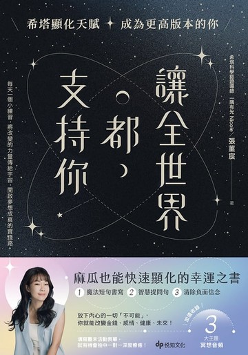 【電子書】讓全世界都支持你【麻瓜也能快速顯化的幸運之書】：希塔顯化天賦，成為更高版本的你