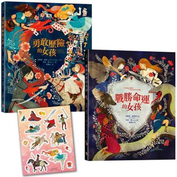 「英勇女孩冒險去！」套書：勇敢歷險的女孩+戰勝命運的女孩【首刷限量贈送：冒險女孩精美貼紙】【城邦讀書花園】