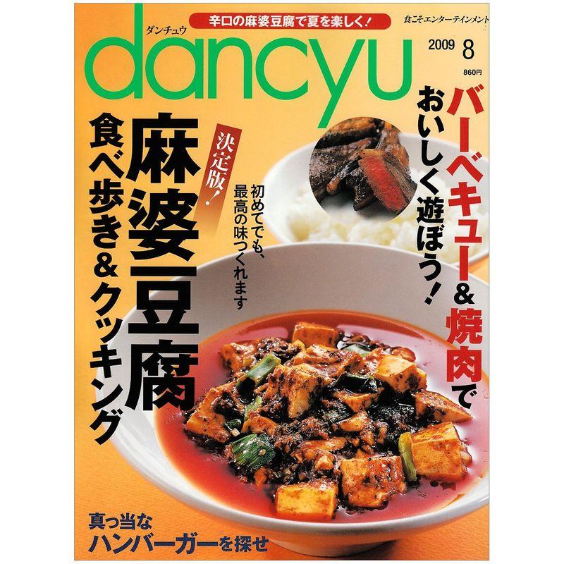 dancyu (ダンチュウ) 2009年 08月号 雑誌