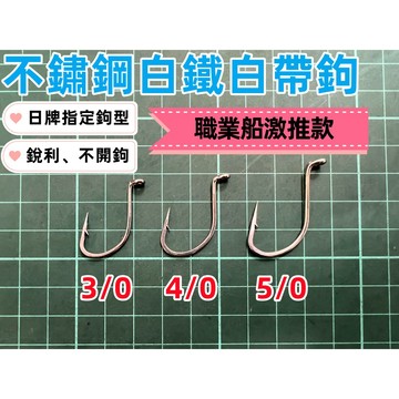 3/0 4/0 5/0 不鏽鋼白帶鉤、白鐵白帶鉤 《釣魚 海釣 船釣 太刀 白帶魚 小組 大組》
