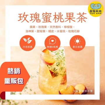 玫瑰蜜桃果茶量販包(30入/袋)｜無咖啡因 果茶 飲料 三角立體茶包 冷泡熱泡皆可 下午茶 台灣現貨每天出貨 SGS檢驗