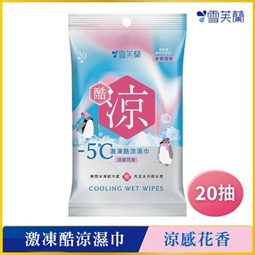 雪芙蘭激凍酷涼濕巾20抽-涼感花香