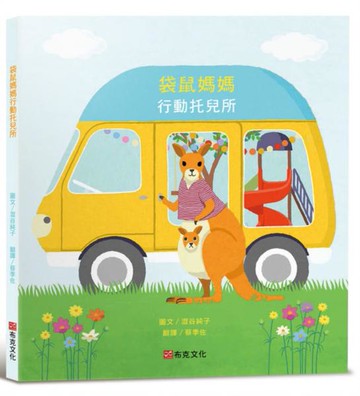 袋鼠媽媽行動托兒所（大受好評失物招領所系列第六本，亞馬遜讀者5顆星推薦，法國年度最佳書籍獎得主，3次「好書大家讀」入選推薦）【城邦讀書花園】
