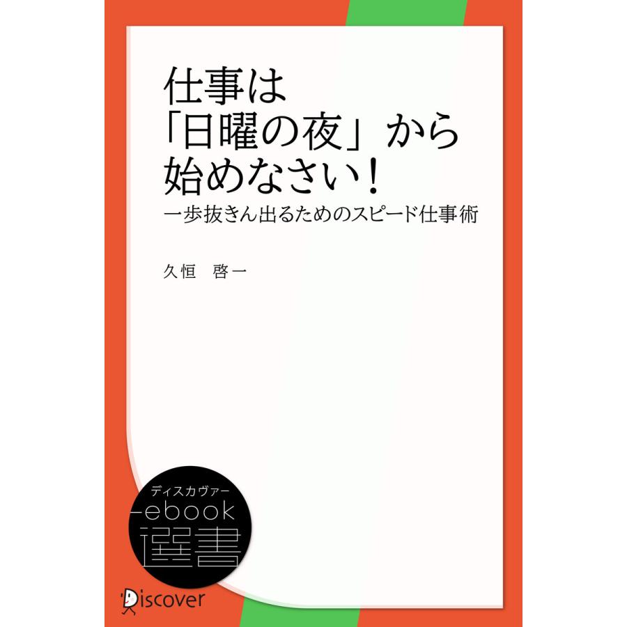 仕事は日曜の夜から始めなさい 電子書籍版   著:久恒啓一