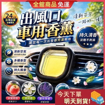 【今天買 明天到貨】🎁買五送一🎁車用香薰 汽車香氛 車用芳香劑 車用擴香夾 車內香氛 汽車香水 車用香氛 車內除味 香薰