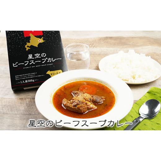 ふるさと納税 北海道 標茶町 「星空の黒牛」カレー・シチュー・スープカレーセットC 8食