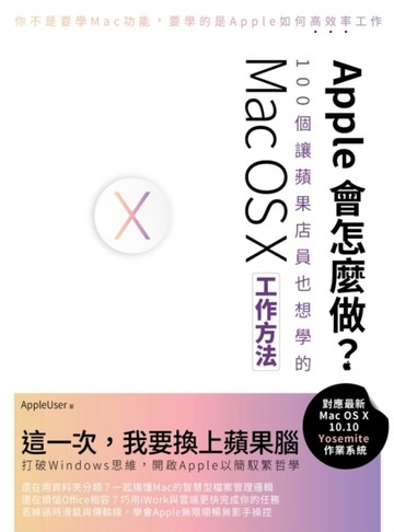 Apple會怎麼做？100個讓蘋果店員也想學的Mac OS X工作方法[二手書_良好]