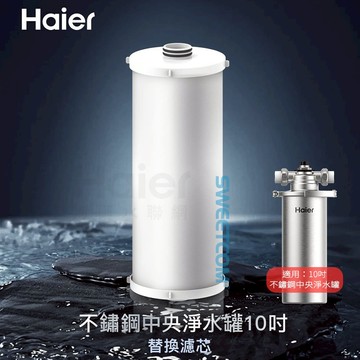 【思維康SWEETCOM】Haier海爾 不鏽鋼中央淨水罐10吋 替換濾芯