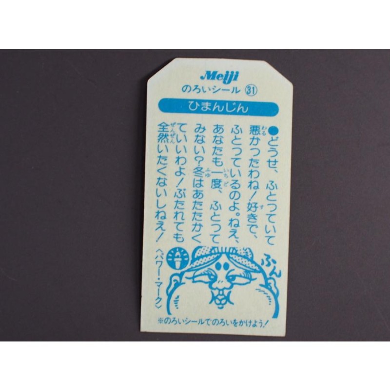 マイナー レア 明治製菓 こまったときのガムだのみ おまもりシール のろいシール No.31 ひまん神 ひまんじん 管理No.4849 |  LINEショッピング