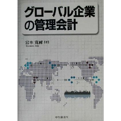 グローバル企業の管理会計／宮本寛爾(著者)