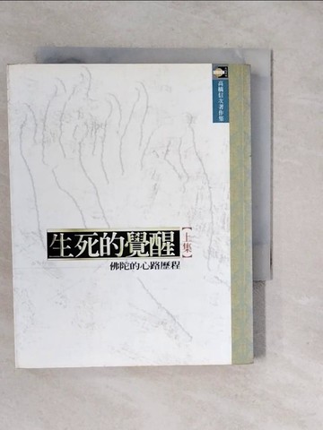 【書寶二手書T2／宗教_XUI】生死的覺醒(上)_高橋信次
