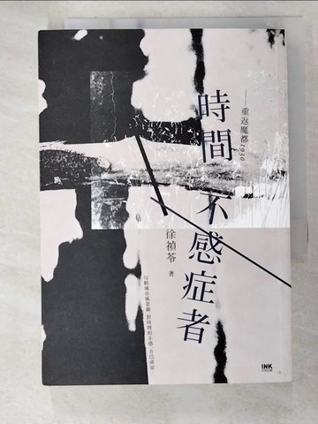 【書寶二手書T6／短篇_B8D】時間不感症者：重返魔都1930_徐禎苓