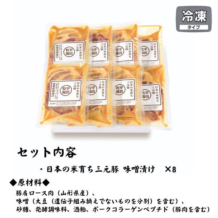 お歳暮 Ｈ冷凍 平田牧場 三元豚肩ロース味噌漬け  8枚入  お取り寄せグルメ 肉 高級 ギフト 平田牧場 金華豚 和風惣菜 豚肉 味噌漬け ロースFJHM-S08