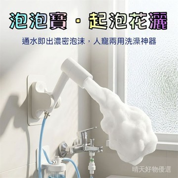起泡花灑 發泡花灑 起泡蓮蓬頭 沐浴露起泡花灑 洗髮水起泡蓮蓬頭 自動起泡蓮蓬頭 兒童花灑 寵物花灑 沐浴洗澡神器