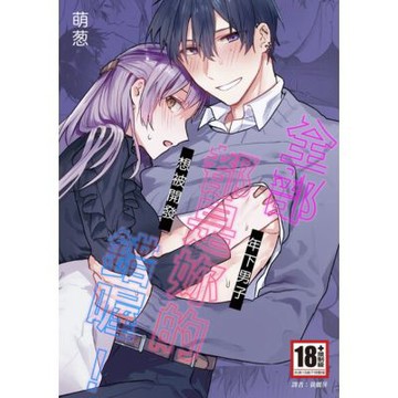 全部都是妳的錯喔！～年下男子想被開發～_Readmoo 讀墨電子書