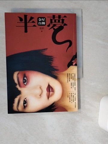 【書寶二手書T7／傳記_VD4】半夢：金星自傳_金星