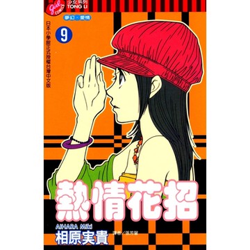 熱情花招 (9)_Readmoo 讀墨電子書