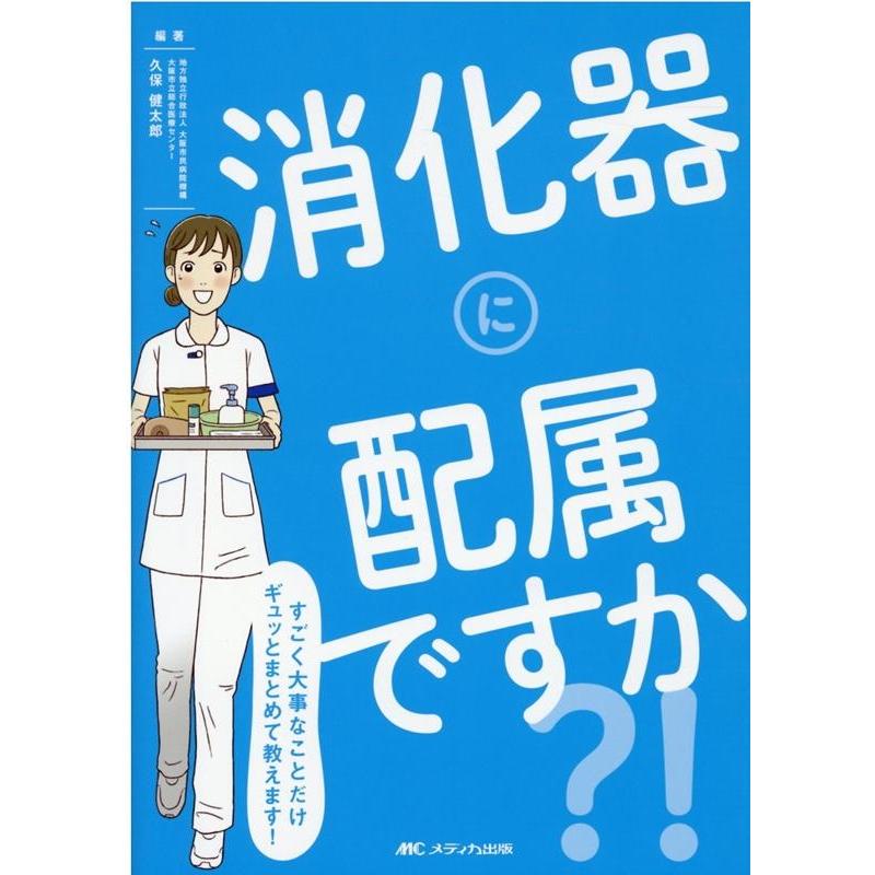 消化器に配属ですか すごく大事なことだけギュッとまとめて教えます