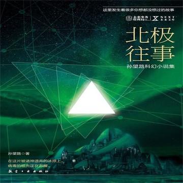 【有聲書】NEXT科幻小说系列：北极往事