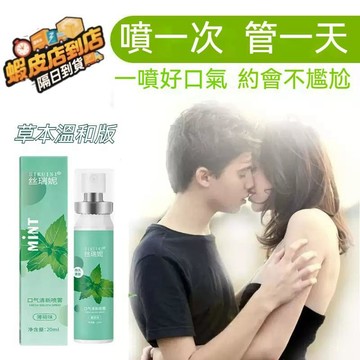 【台灣發貨】貨到付款✅社交約會 口腔噴霧 清新氣噴霧 接吻必備  接吻神器 持久去除異味 口臭噴劑 口香噴霧 約會口喷