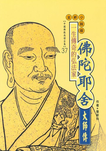 【電子書】一生傳奇的弘法家：佛陀耶舍大師傳