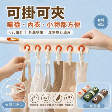 【送6夾子】旅行折疊襪子晾曬架 晾衣架 防風扣固定夾 曬衣服卡扣 布衣架 旅行衣架 折疊衣架 收納衣架 露營衣架