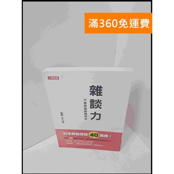 【雷根360免運】【送贈品】雜談力:不管跟誰都聊得來 #8成新 #九成新【P-S1936】
