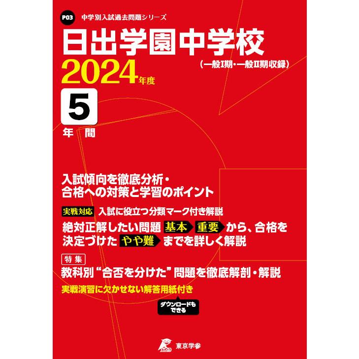 日出学園中学校 5年間入試傾向を徹底分析 東京学参