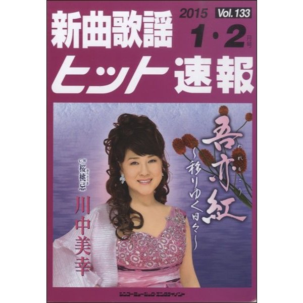 新曲歌謡ヒット速報 Vol.133 2015年1・2月号