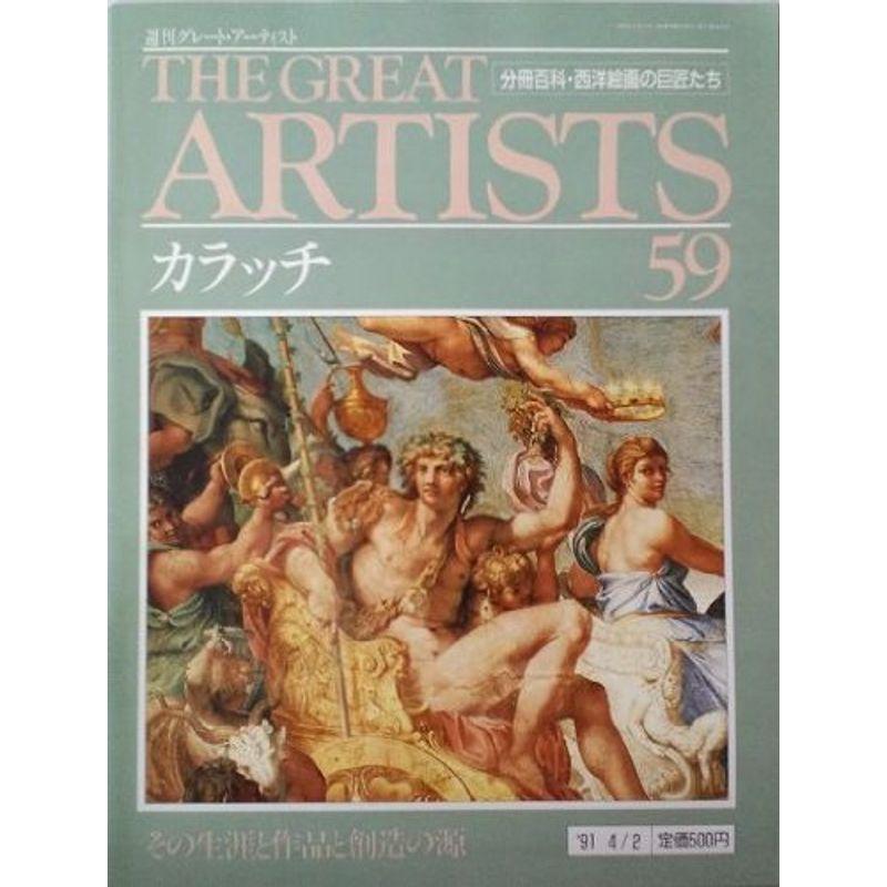 週刊 グレート・アーティスト 59 カラッチ 分冊百科・西洋絵画の巨匠たち (週刊グレート・アーティスト)