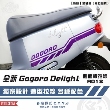 彩貼藝匠 全新 Gogoro Delight 側面板拉線A018（一對）3M反光貼紙 ORACAL螢光貼 拉線設計 裝飾