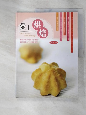 【書寶二手書T9／餐飲_R6S】愛上烘焙_鮑魚 (家政), 邱靜嫺