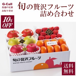 10％OFF 旬の贅沢フルーツ詰め合わせ 5種 送料無料 サンふじ 王林 あまおう 有田みかん ジョナゴールド りんご フルーツ ギフト 苺 セッ