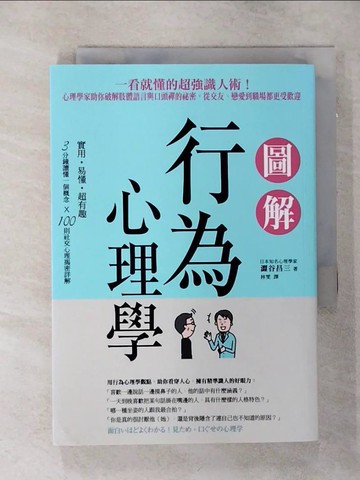 【書寶二手書T1／心理_AMI】圖解行為心理學：一看就懂的超強識人術！心理學家助你破解肢體語言與口頭禪的祕密，從交友、戀愛到職場都更受歡迎_澀谷昌三,  林雯
