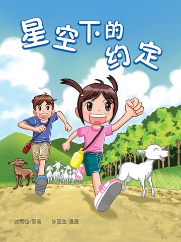 【電子書】星空下的约定