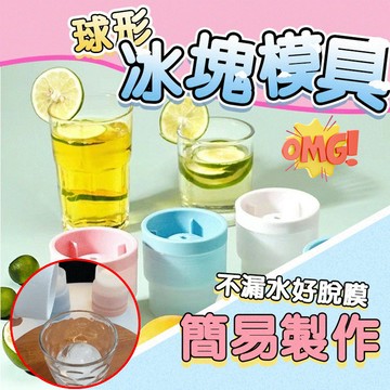 【多功能】冰球矽膠模具 圓球威士忌冰球模具 食品級易脫模神器模具 家用圓形凍冰塊模具