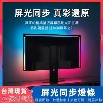 電競燈 屏光同步 氣氛燈 rgb 燈條 氛圍燈條 氣氛燈條 電腦螢幕燈 電腦裝飾 電腦燈 電競燈條