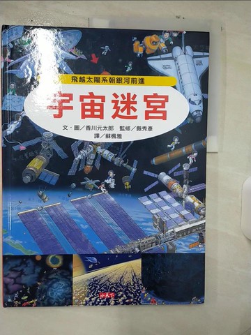 【書寶二手書T1／少年童書_FAC】宇宙迷宮_香川元太郎