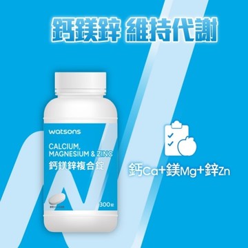 WATSONS 鈣鎂鋅複合錠300錠