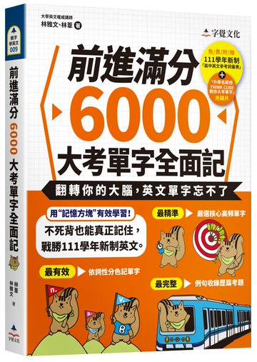 前進滿分6000大考單字全面記（附111學年新制單字表+單字朗讀MP3+ 單字方塊PDF檔）