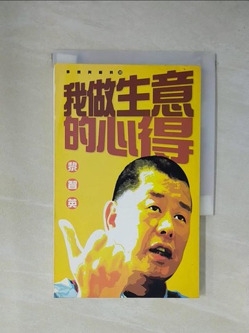 【書寶二手書T1／投資_YAK】我做生意的心得_黎智英