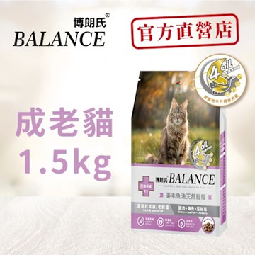 博朗氏Balance 成貓 老齡貓1.5kg 貓飼料 貓乾糧 貓糧料