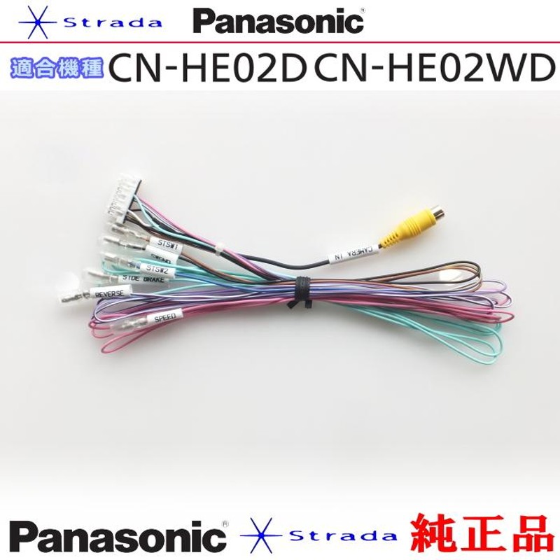 Panasonic CN-HE02D CN-HE02WD 車両インターフェイスコード パナソニック 純正品 バックカメラ接続 etc (PZ33 |  LINEブランドカタログ