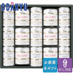 お歳暮 送料無料 2023 ホテル 詰合せ 洋食 缶　帝国ホテル スープ 調理缶詰セット ※沖縄・離島届不可